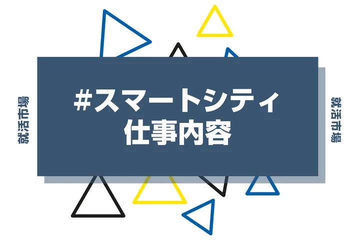 スマートシティとは？具体的な仕事内容や事例、携われる業界を徹底解説！
